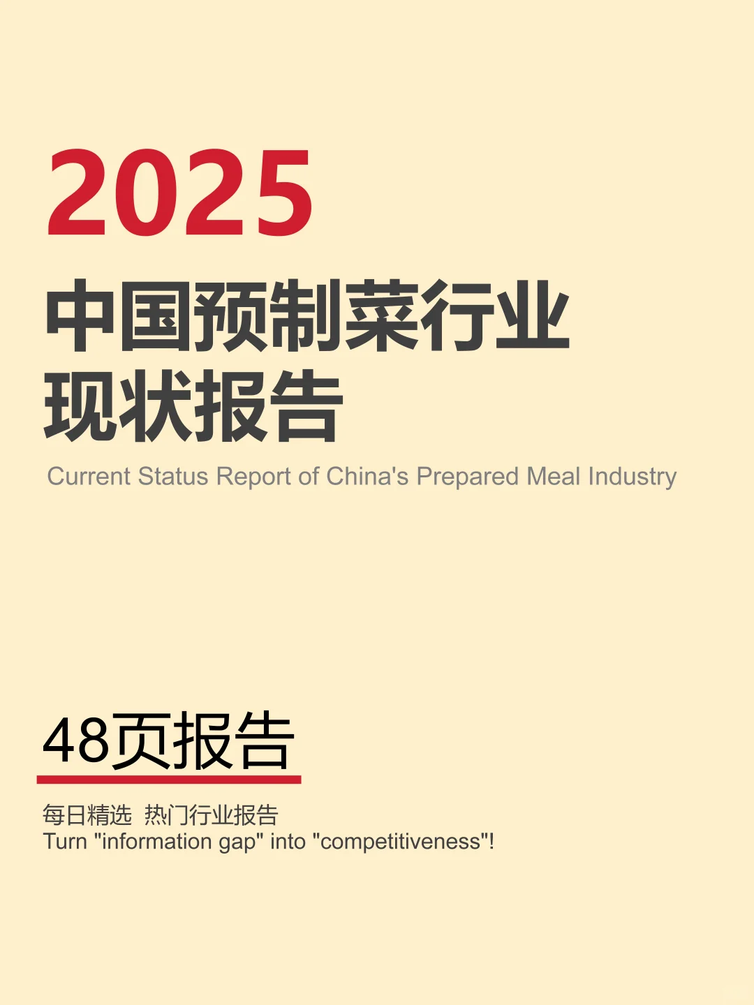 2025年中国预制菜行业的现状与前景