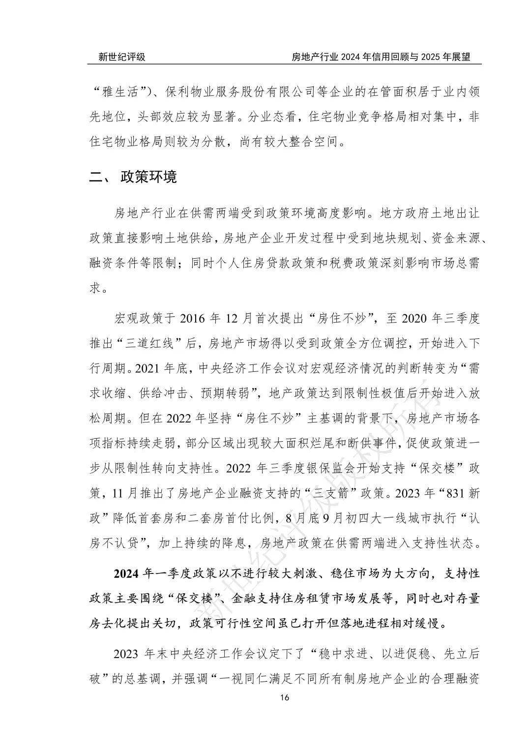 房地产行业2024年信用回顾与2025年展望