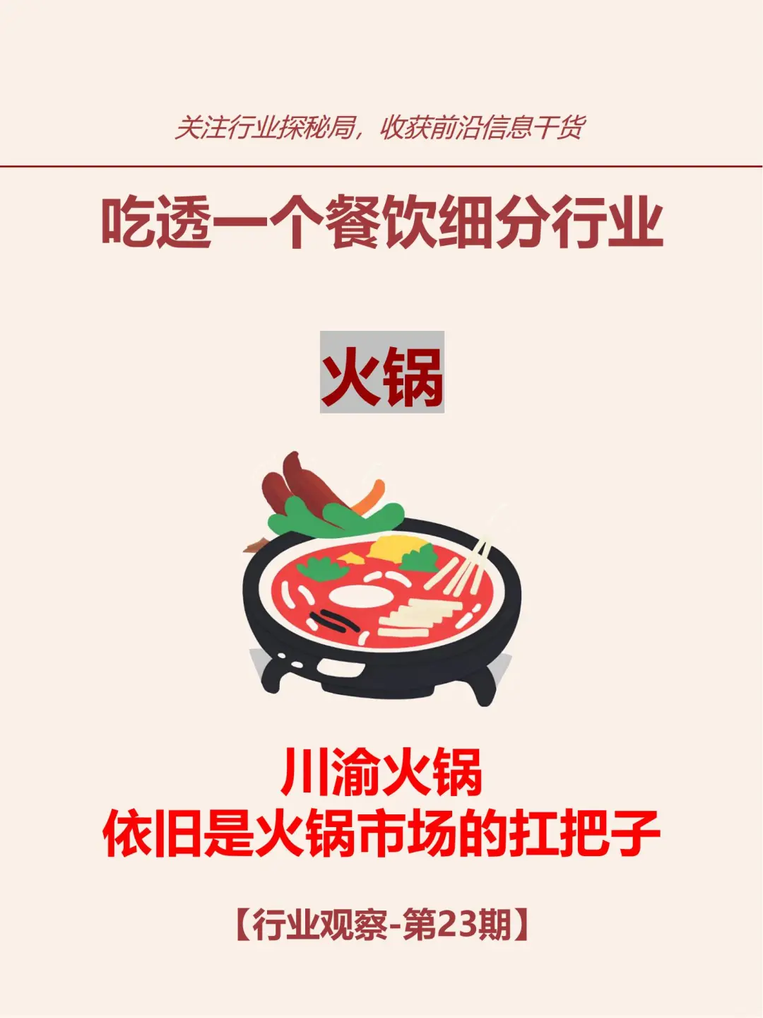 No23：最新火锅行业市场分析