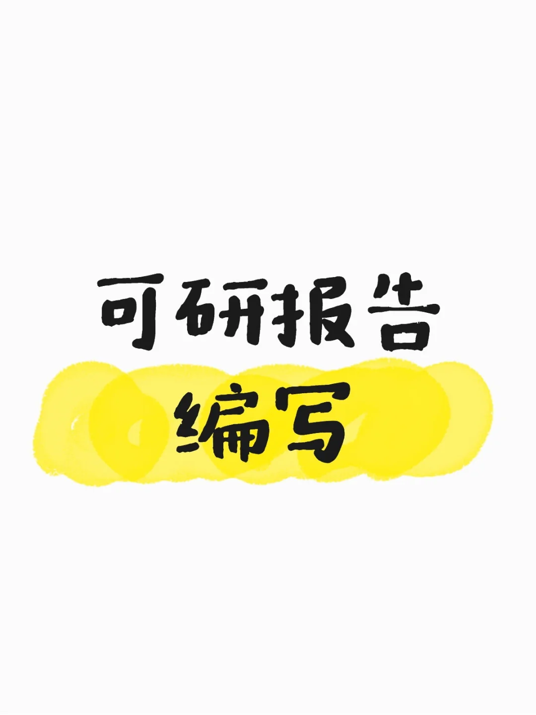 还不知道那里可以写可研报告？