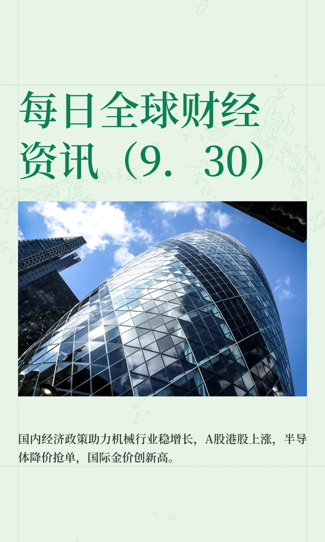 每日全球财经资讯（9．30）