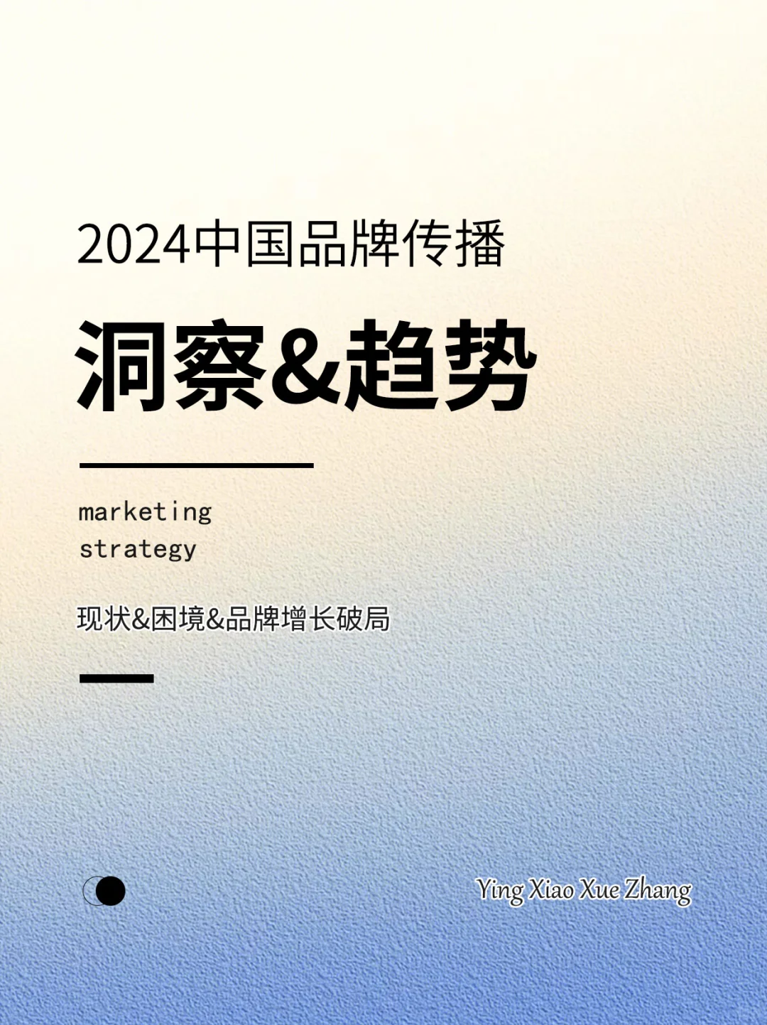 报告分享丨中国品牌传播洞察&新传播趋势
