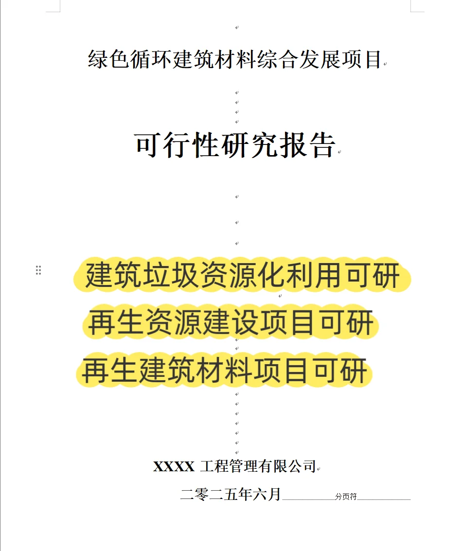 再生资源建设项目可行性研究报告(代写可研)