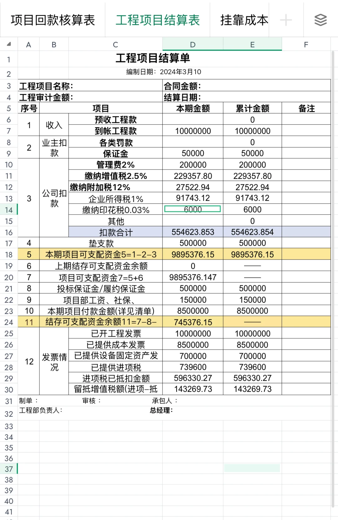 建筑行业挂靠项目回款计算表