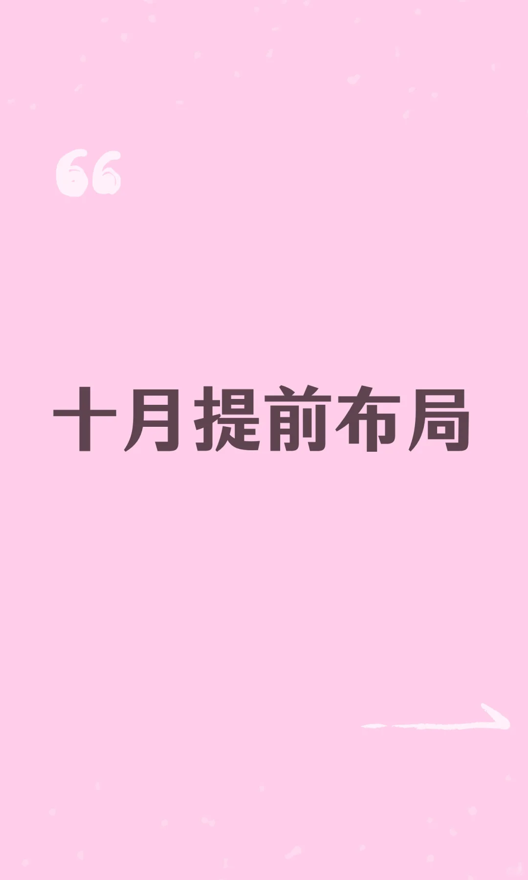 十月提前布局