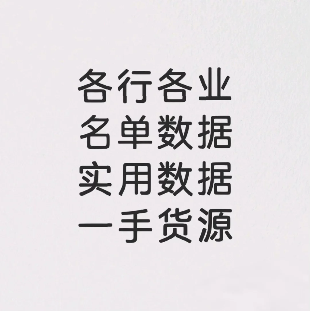 各异各业名单数据实用数据