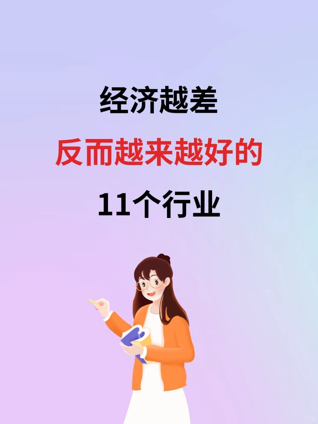 经济越差，反而越来越好的11个行业