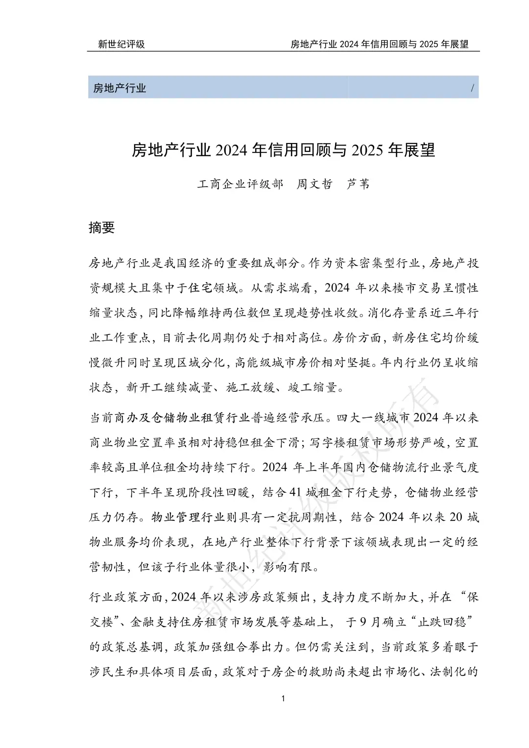房地产行业2024年信用回顾与2025年展望