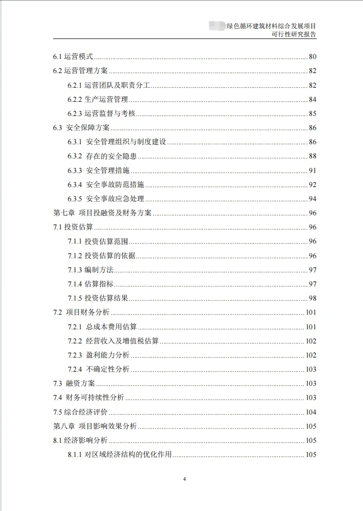 再生资源建设项目可行性研究报告(代写可研)