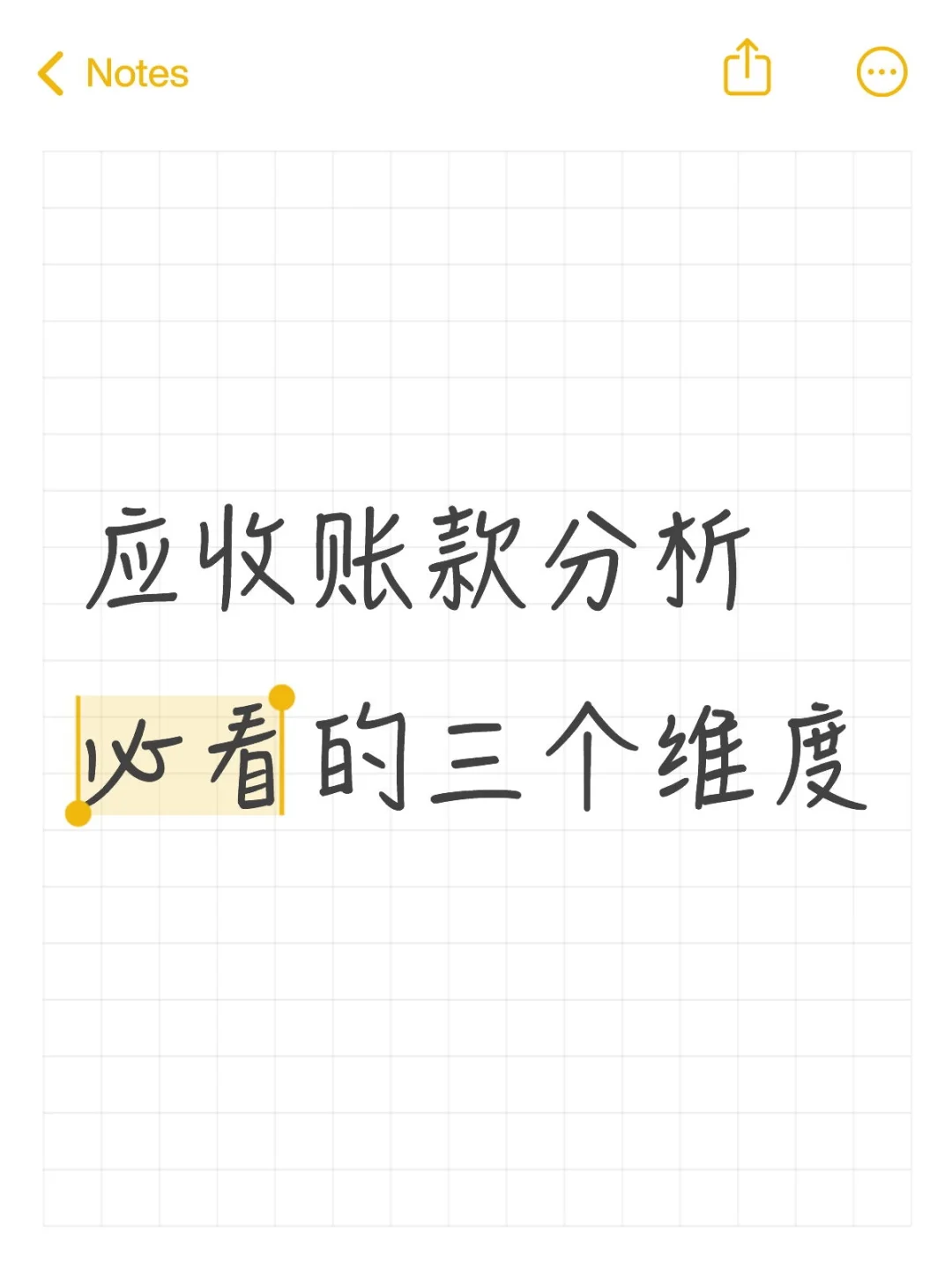 应收账款的三维分析框架