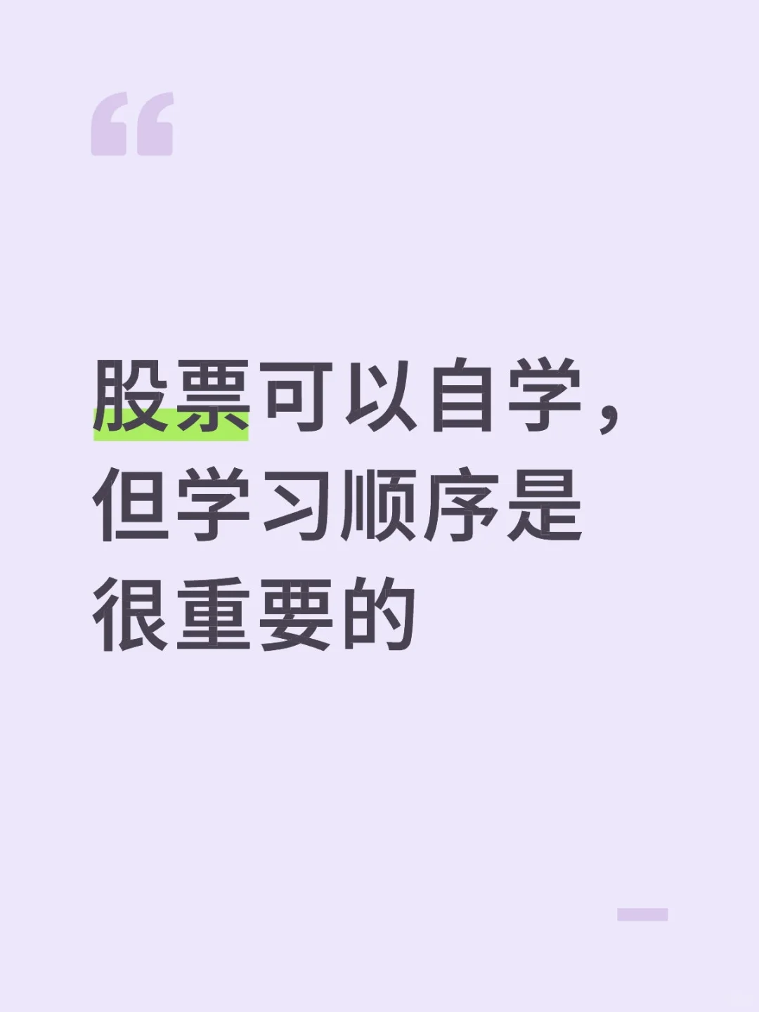 股票可以自学，但学习顺序是很重要的