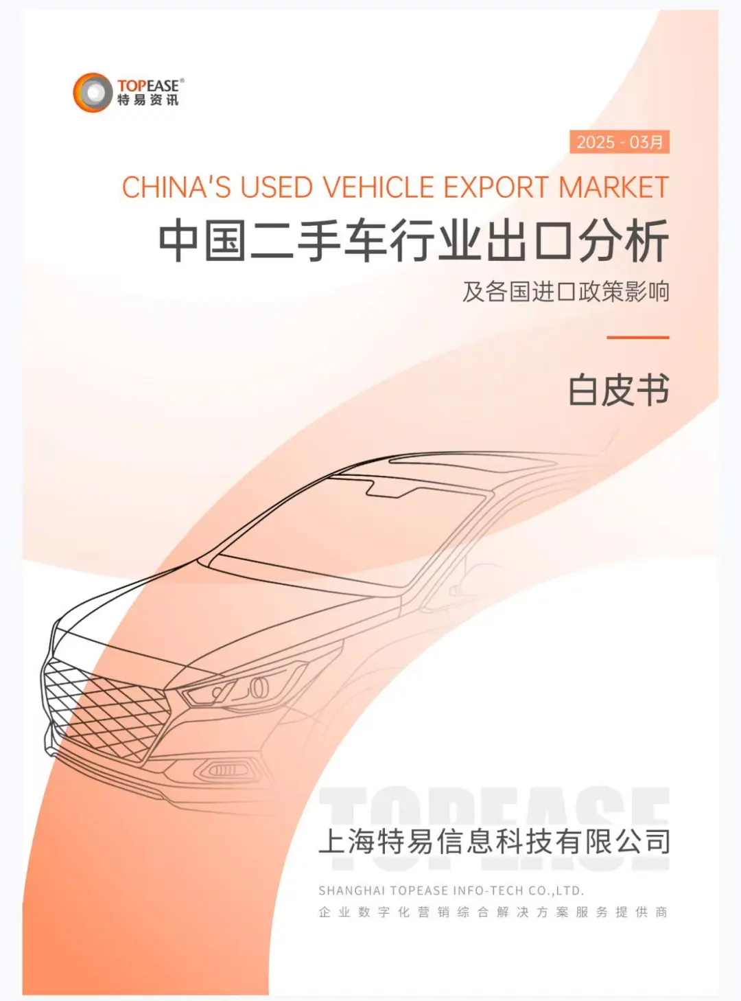 搞二手车出口的都在看！这份白皮书真的神