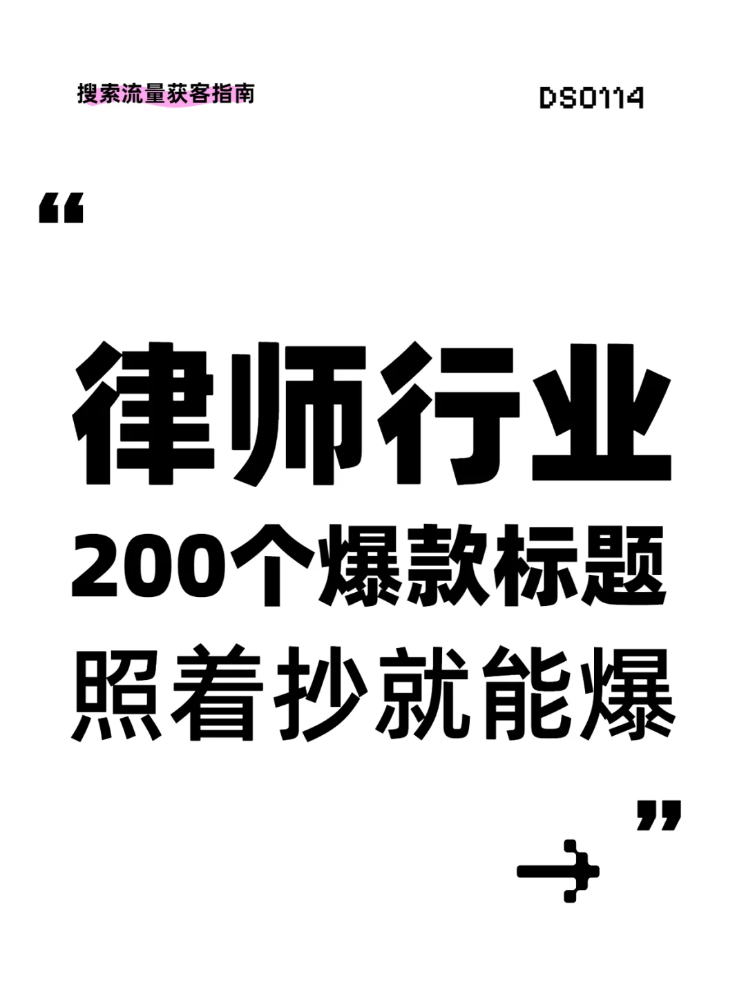 律师行业200个爆款标题，照着抄就能爆！
