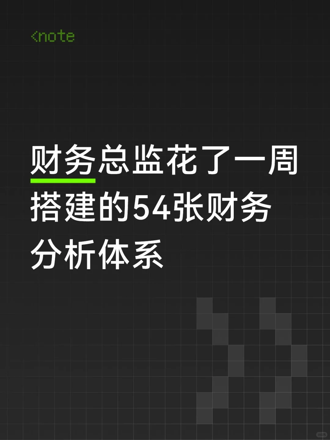 财务总监花了一周搭建的54张财务分析体系