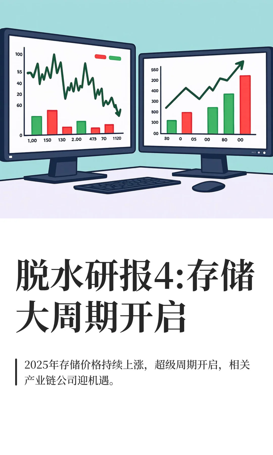 脱水研报4:存储大周期开启