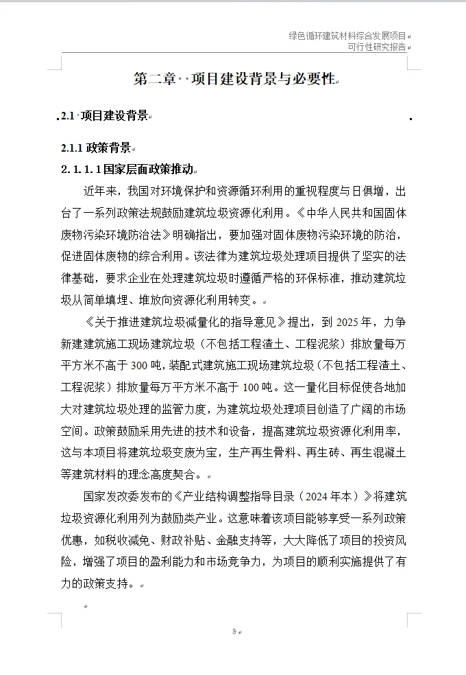 再生资源建设项目可行性研究报告(代写可研)