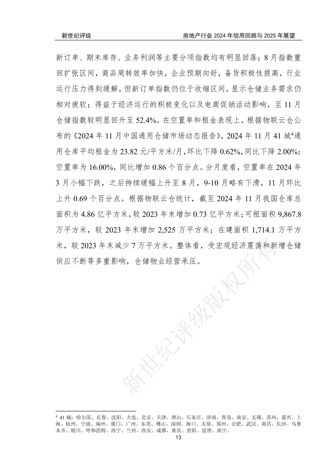 房地产行业2024年信用回顾与2025年展望