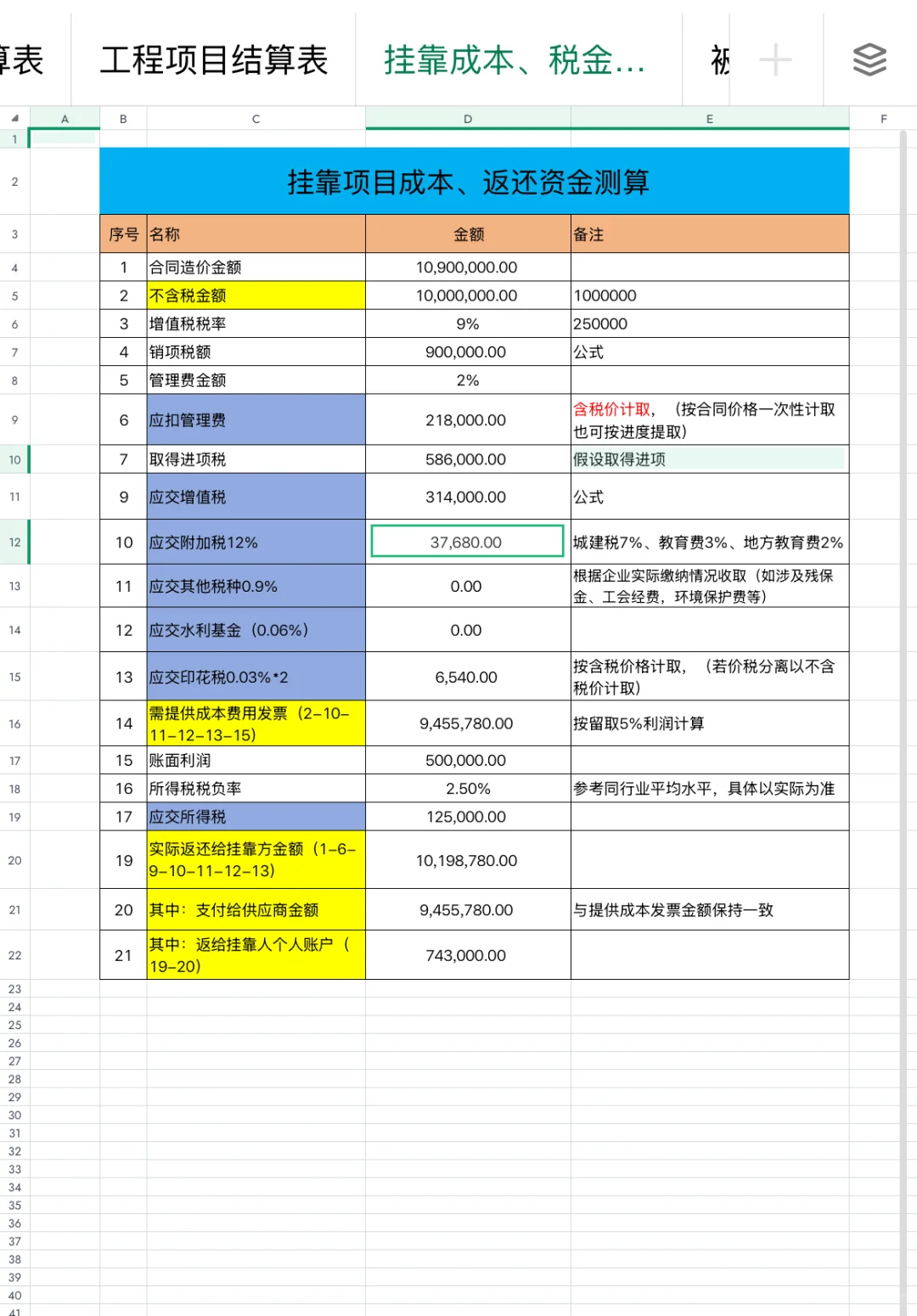 建筑行业挂靠项目回款计算表