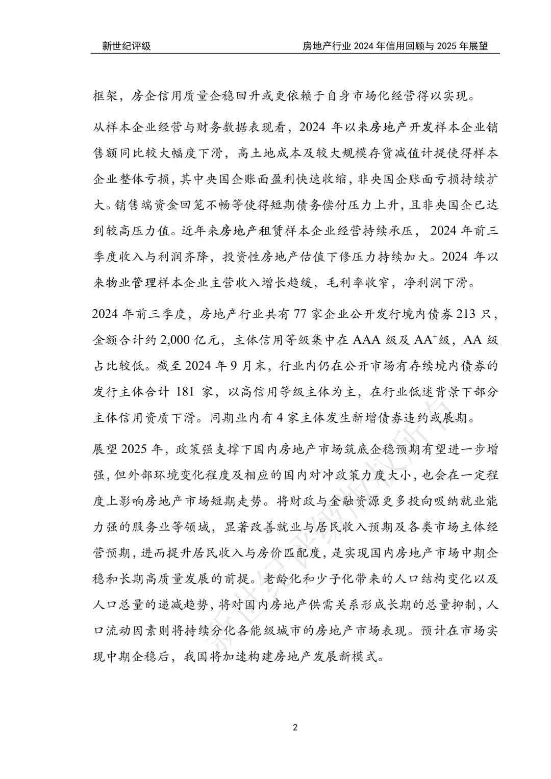 房地产行业2024年信用回顾与2025年展望
