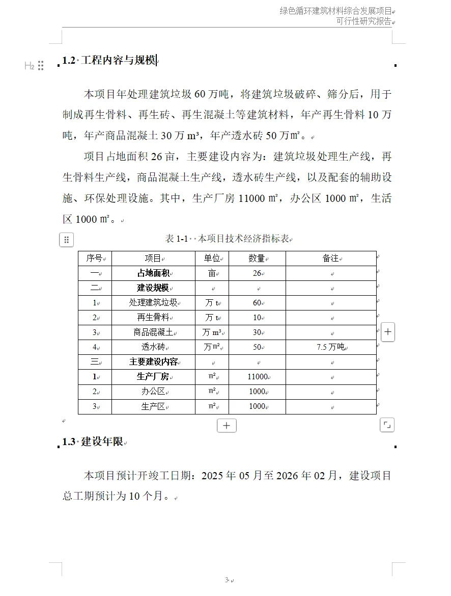 再生资源建设项目可行性研究报告(代写可研)