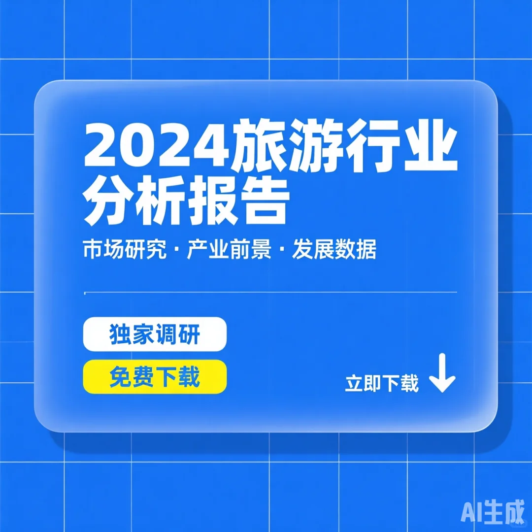 2024旅游行业分析｜市场调研与前景发展