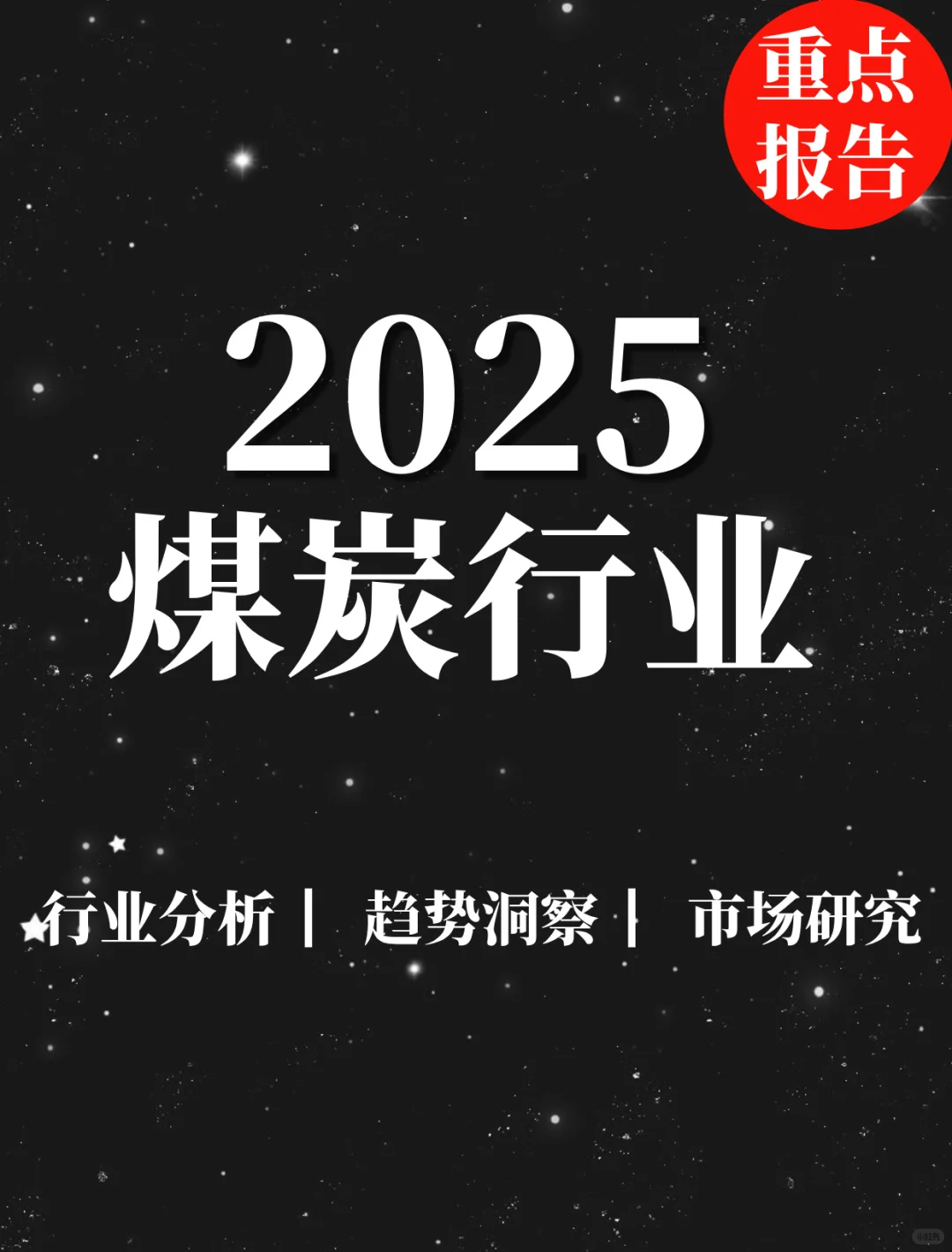 重点报告|2025煤炭行业中期策略