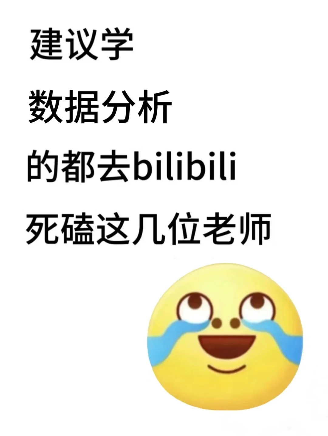 建议学数据分析的都去bilibili死磕这几位！