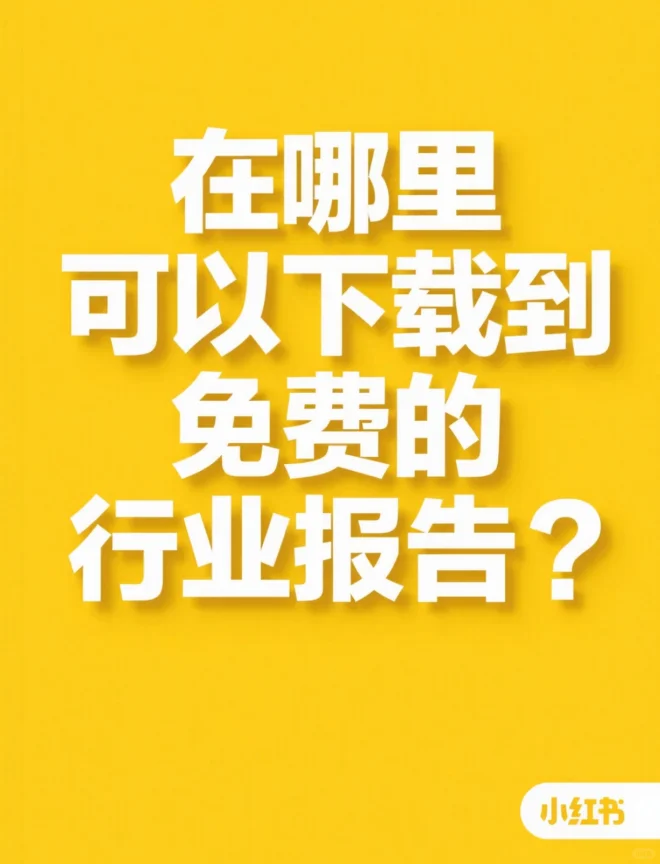 去哪里下载免费的行业报告？
