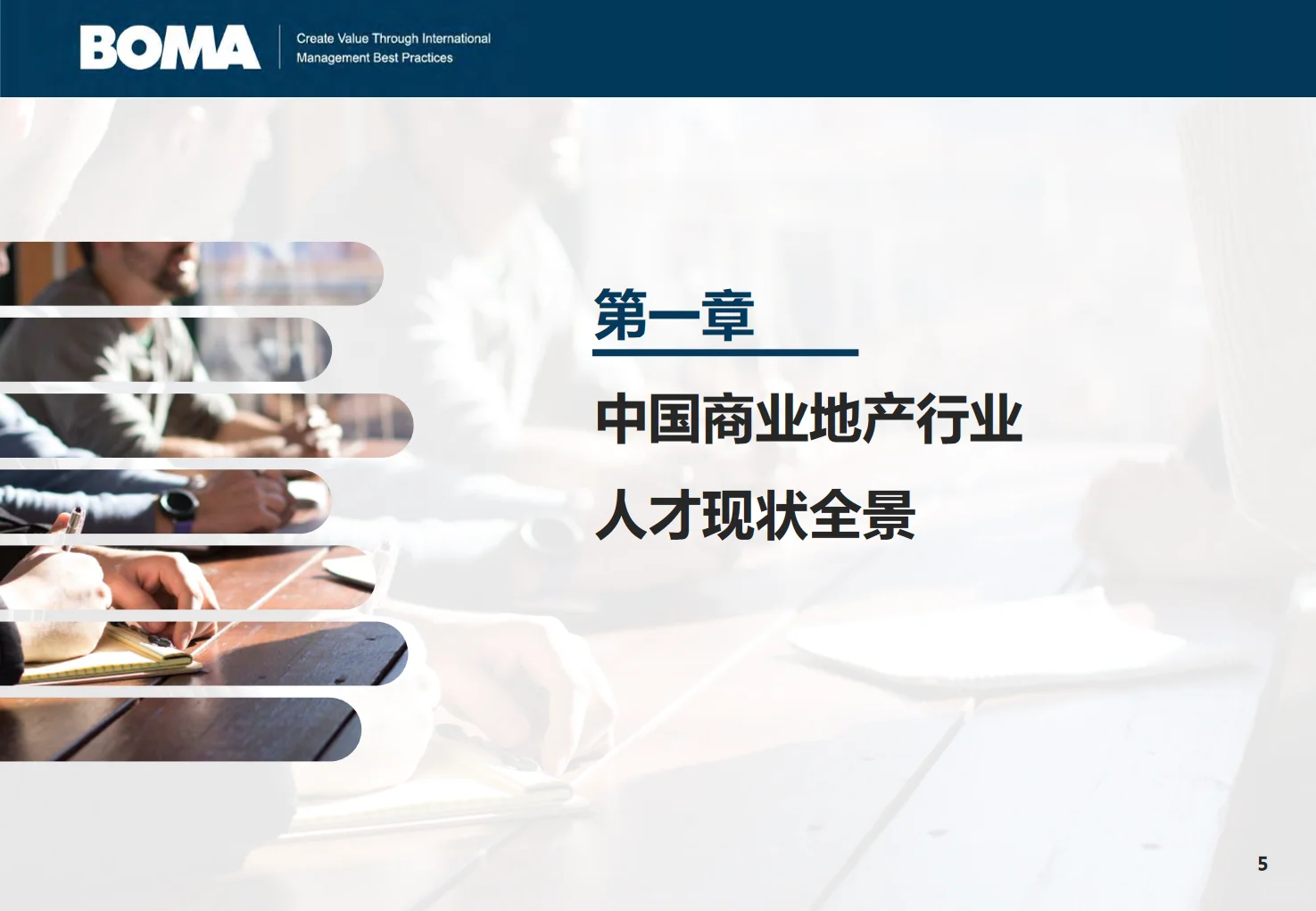 2025年商业地产行业人才发展调研报告