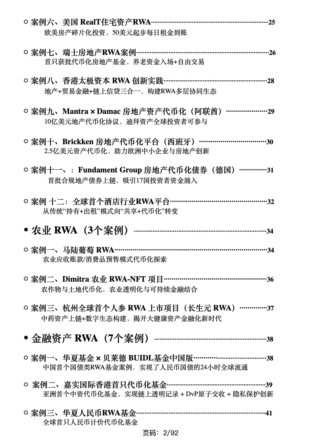 92页《2025RWA最新案例大全》目录来了