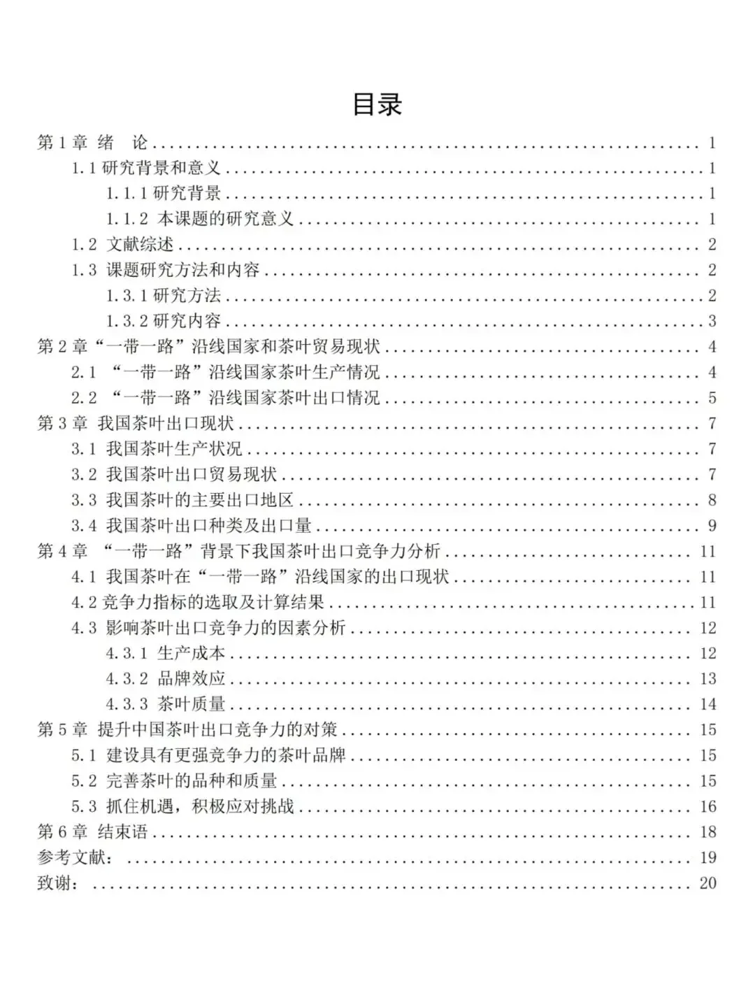 国际经济与贸易专业论文初稿