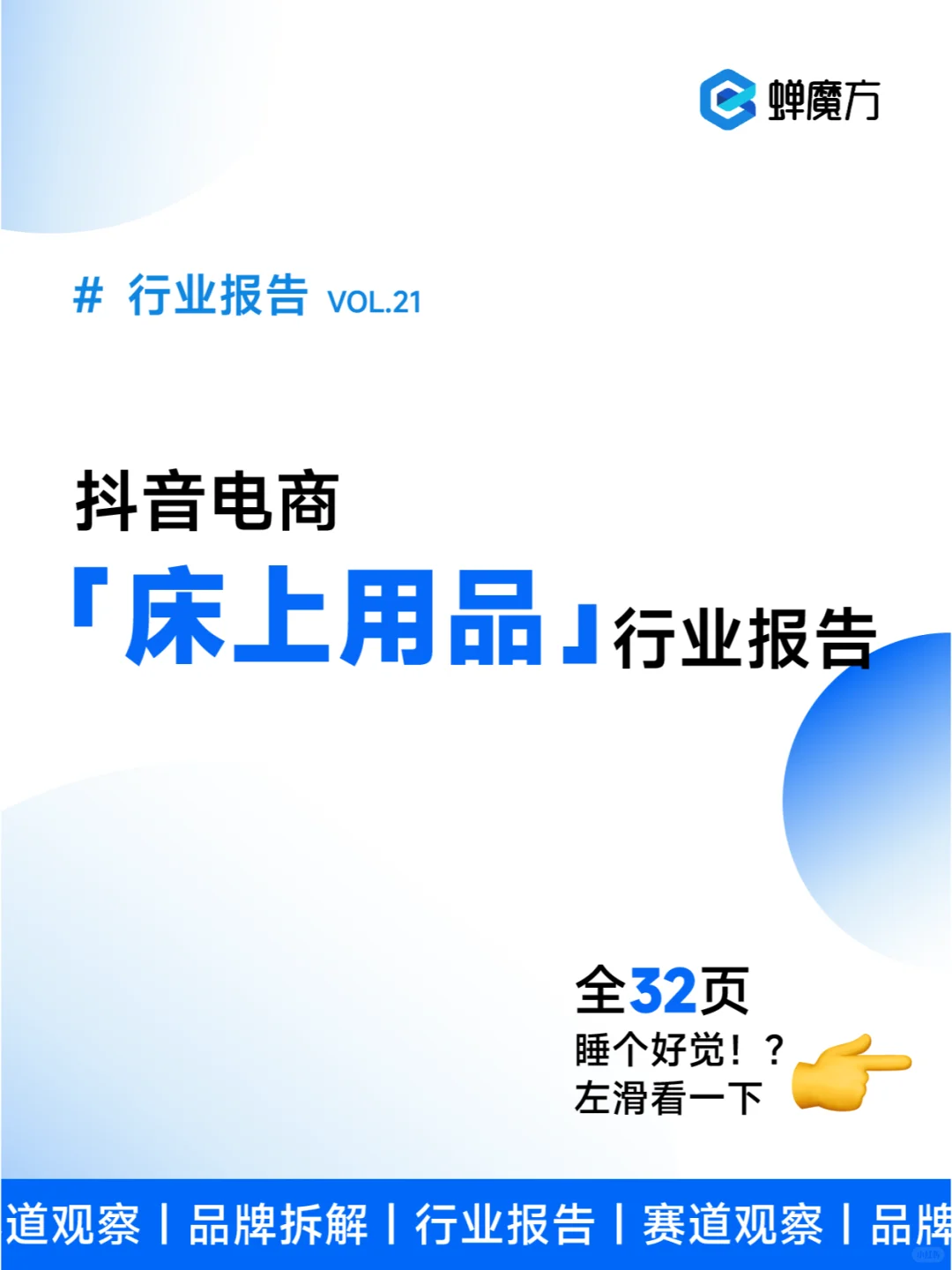 全32P | 床上用品行业报告