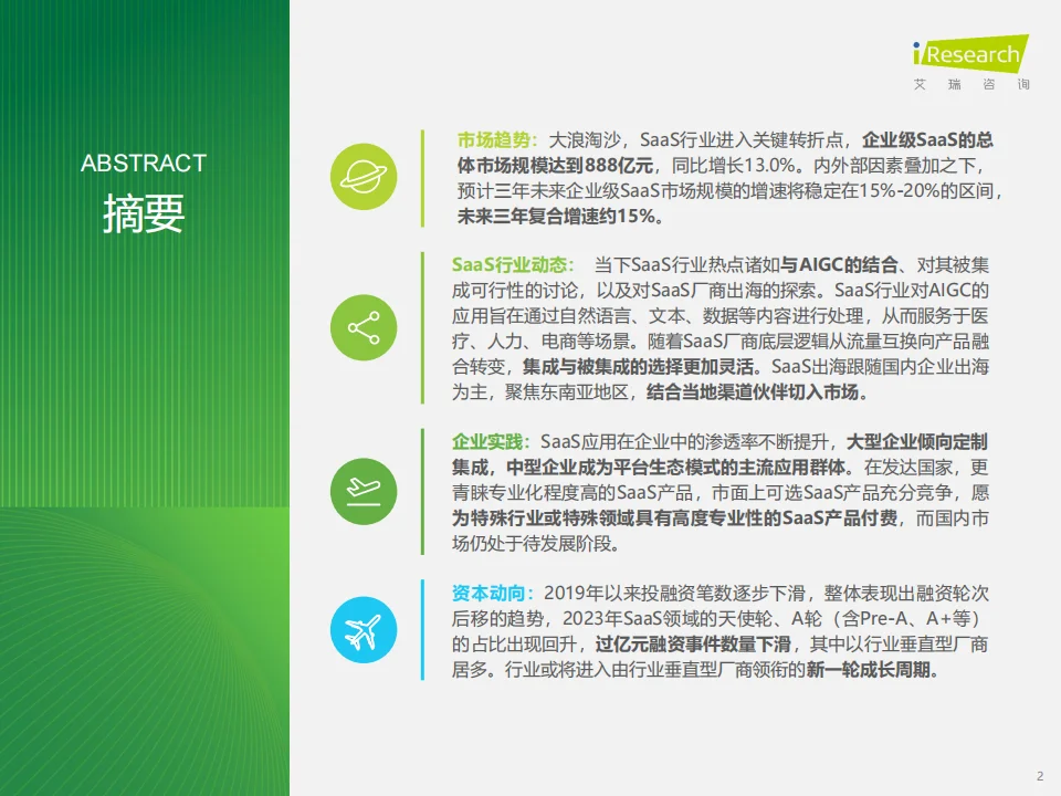 中国企业级SaaS行业研究报告