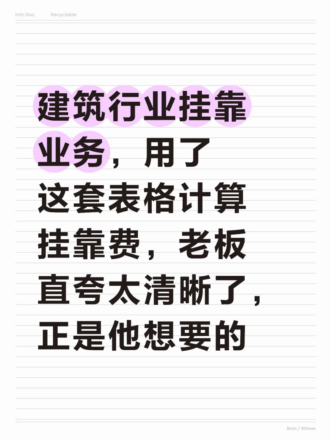 建筑行业挂靠项目回款计算表