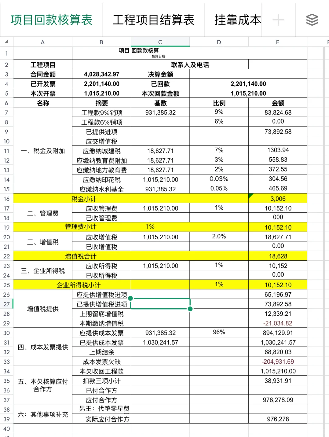 建筑行业挂靠项目回款计算表