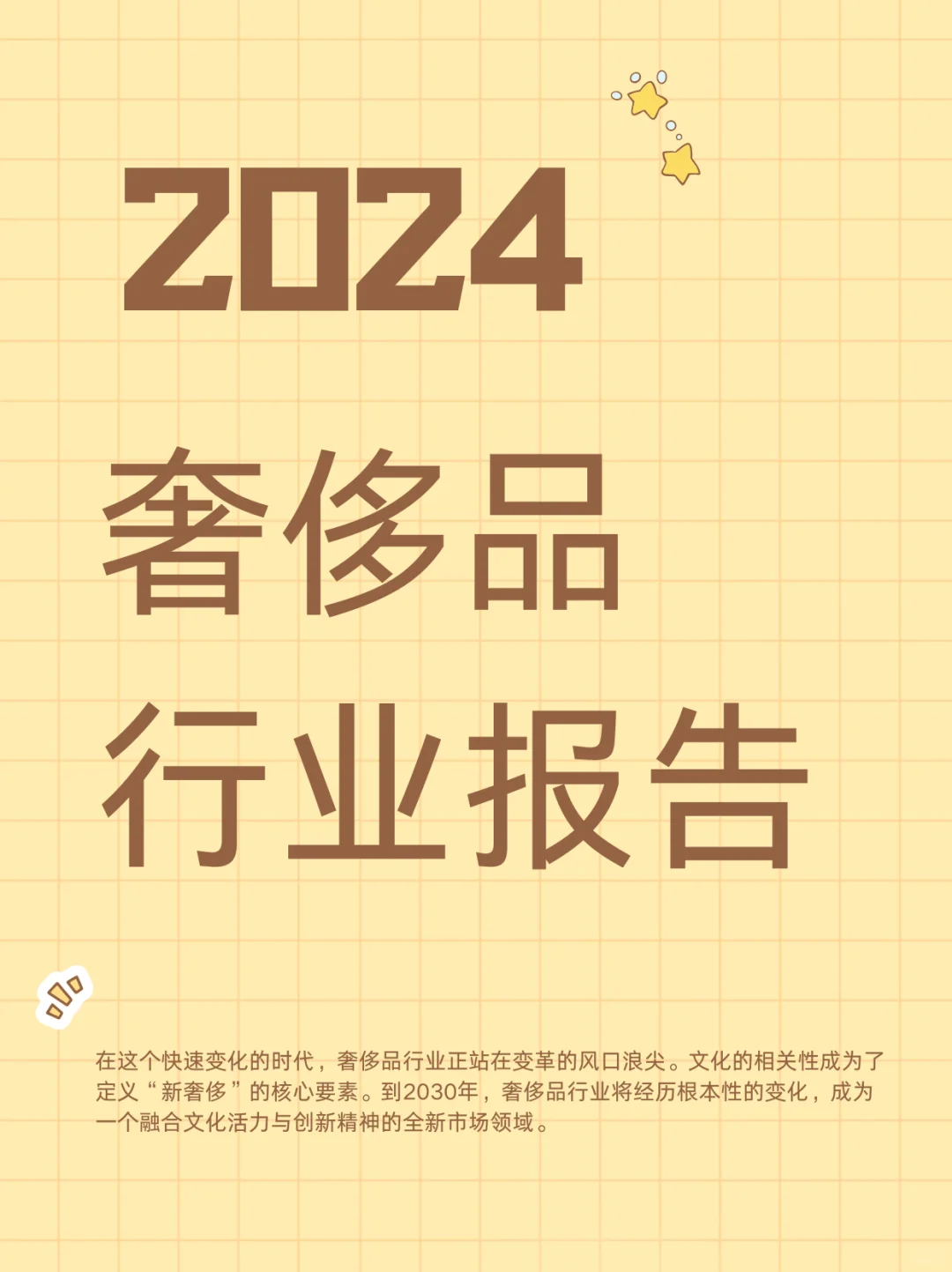 2024奢侈品行业报告