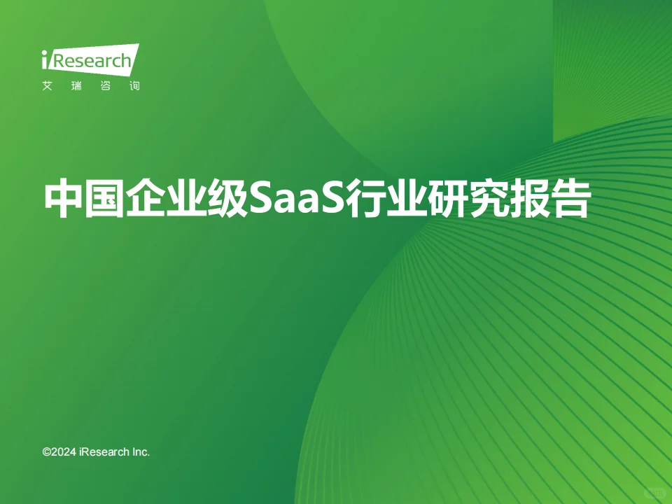 中国企业级SaaS行业研究报告