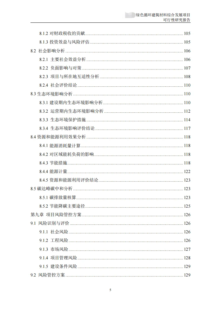再生资源建设项目可行性研究报告(代写可研)