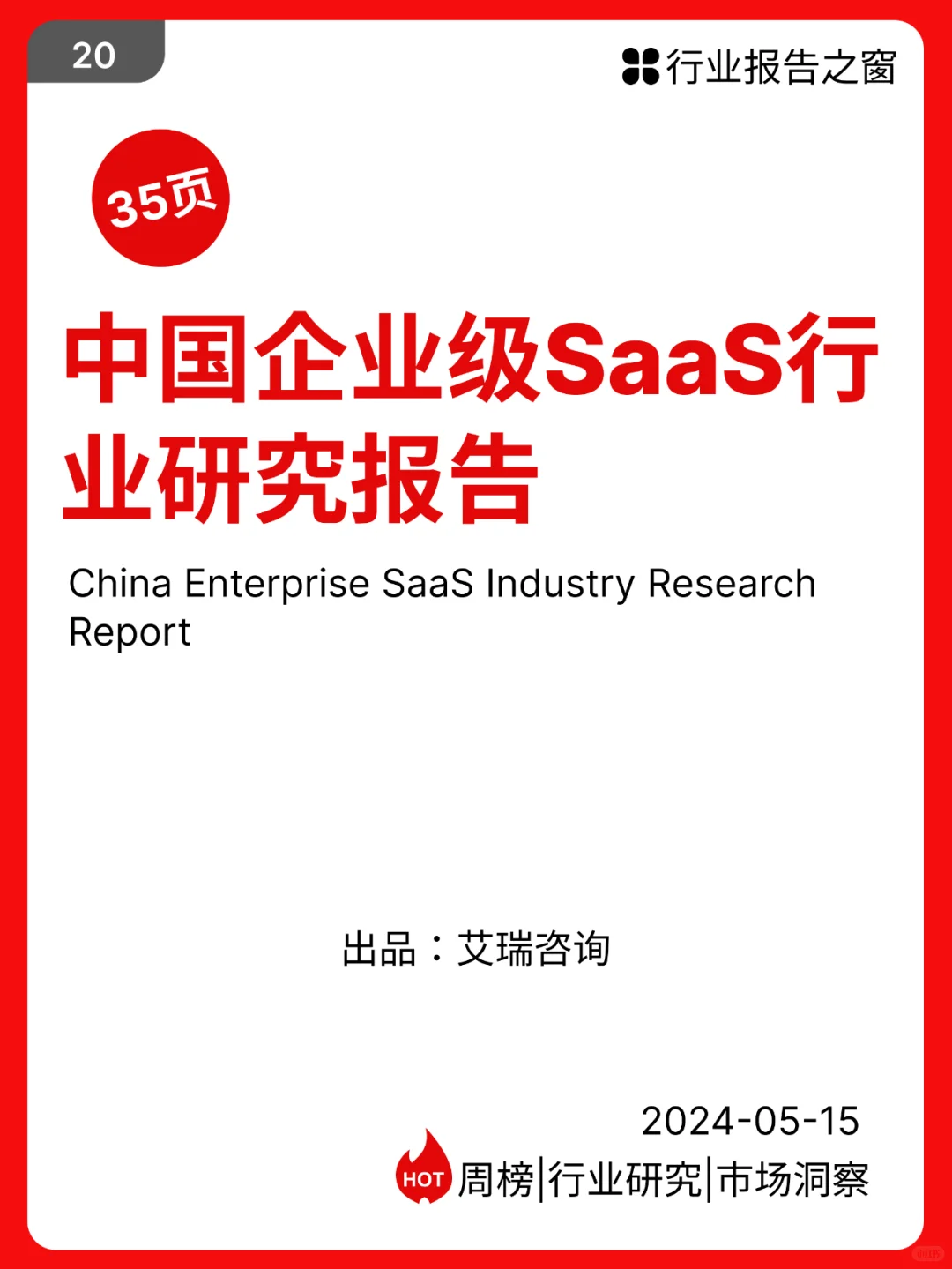 中国企业级SaaS行业研究报告