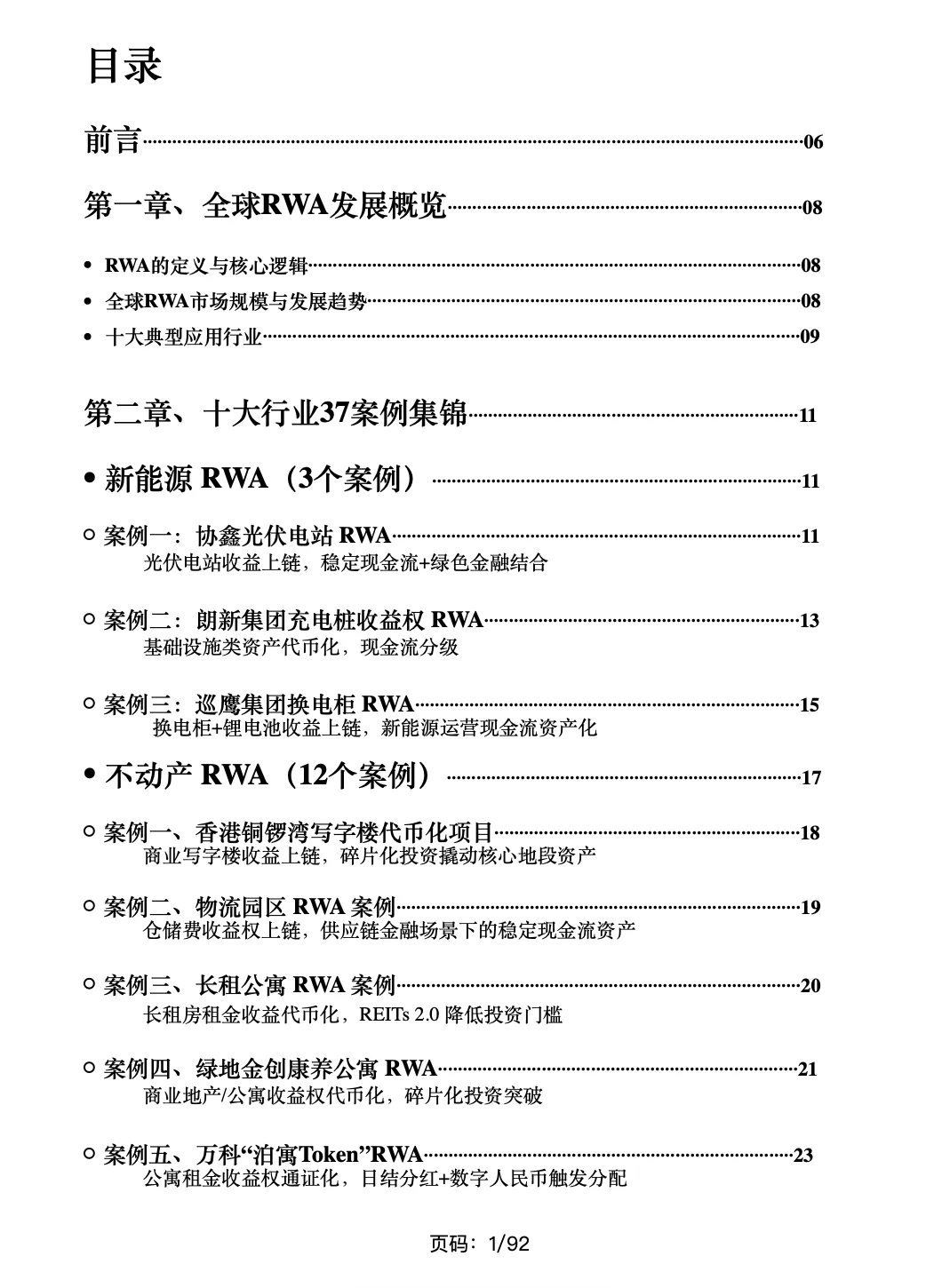 92页《2025RWA最新案例大全》目录来了