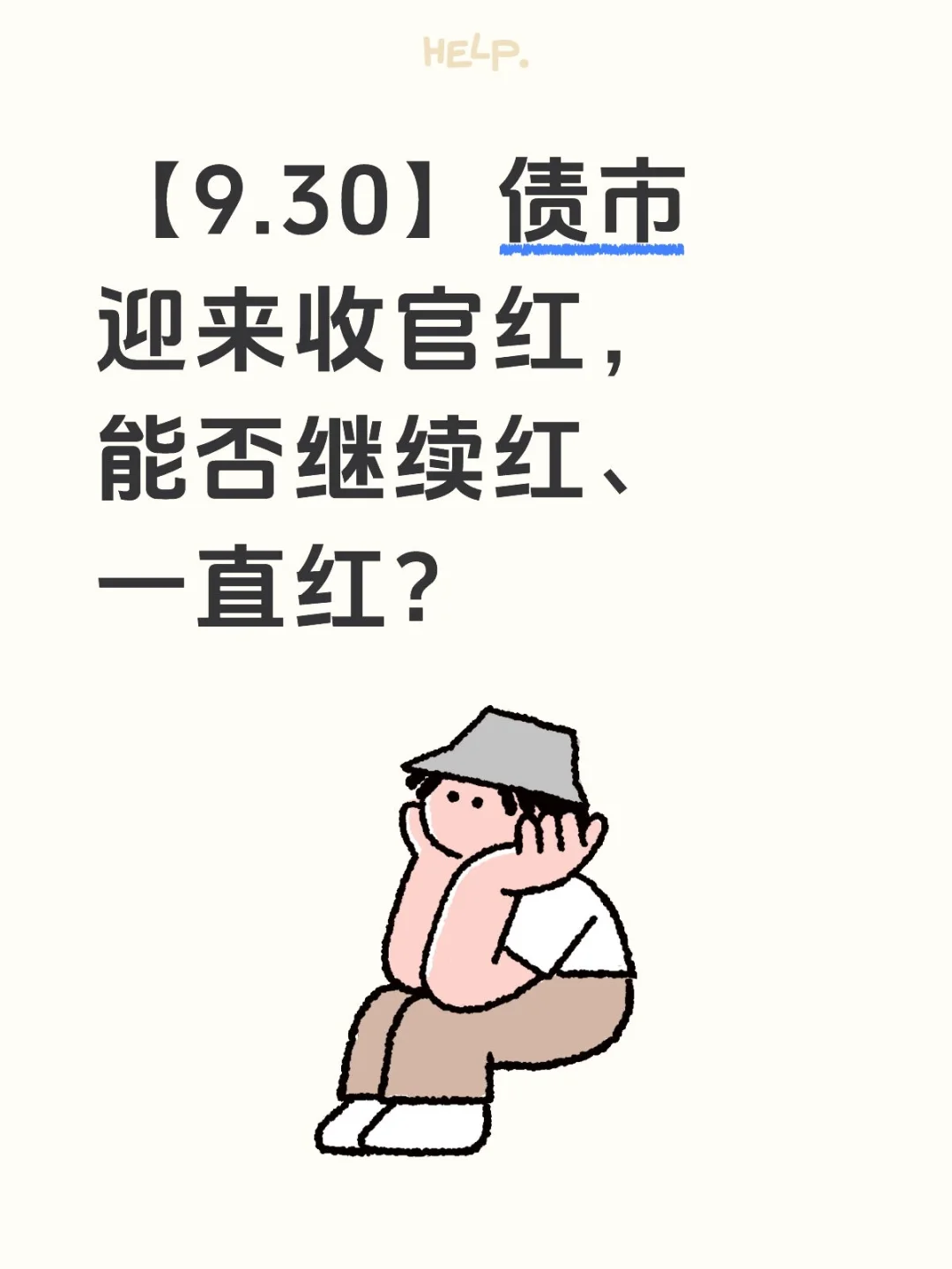 债市迎来收官红，能否继续红、一直红？