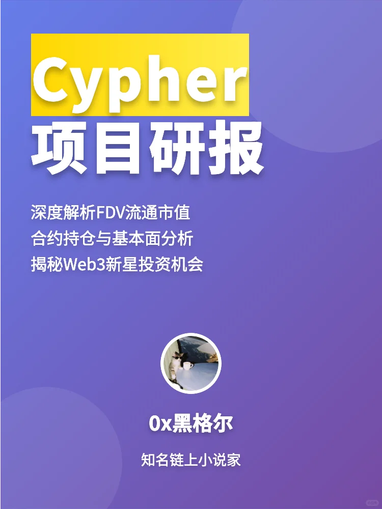 Cypher项目深度研报