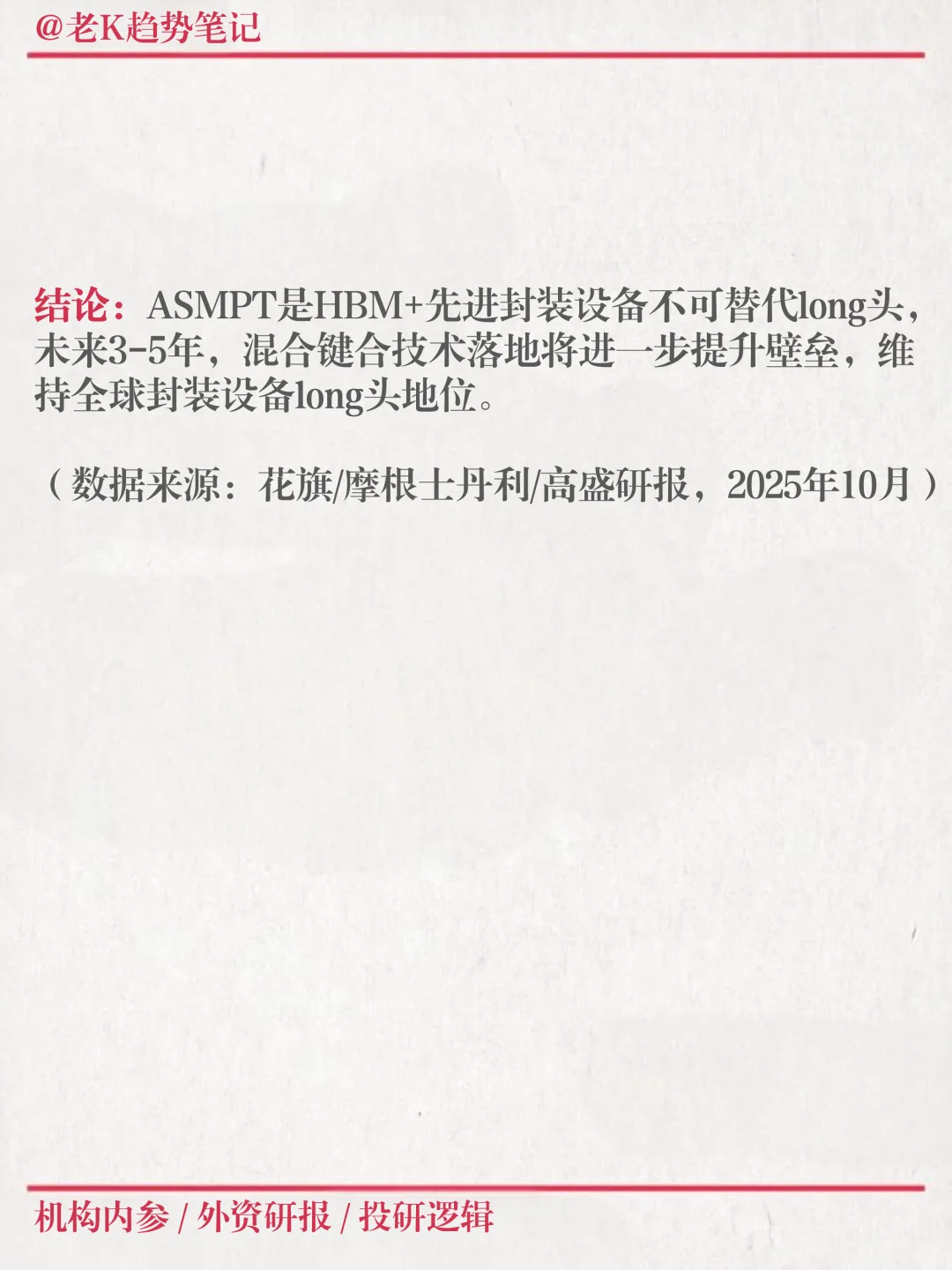 ASMT研报解读