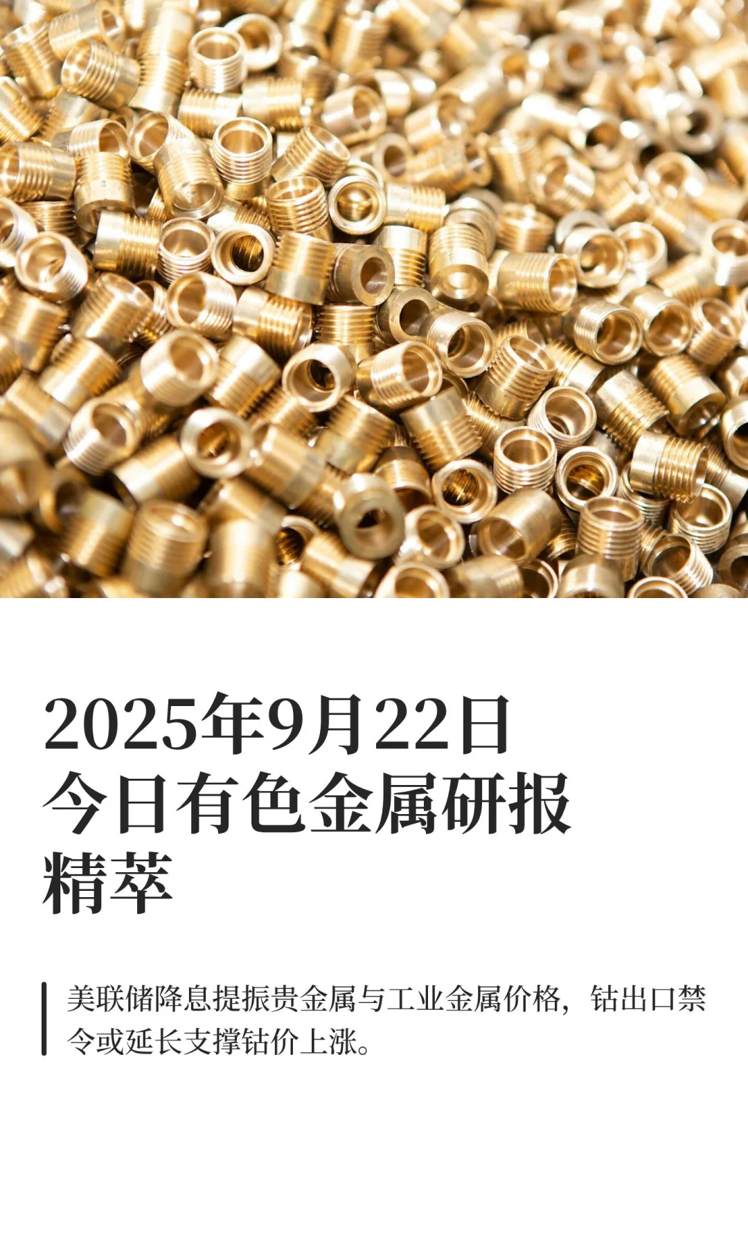 2025年9月22日今日有色金属研报精萃