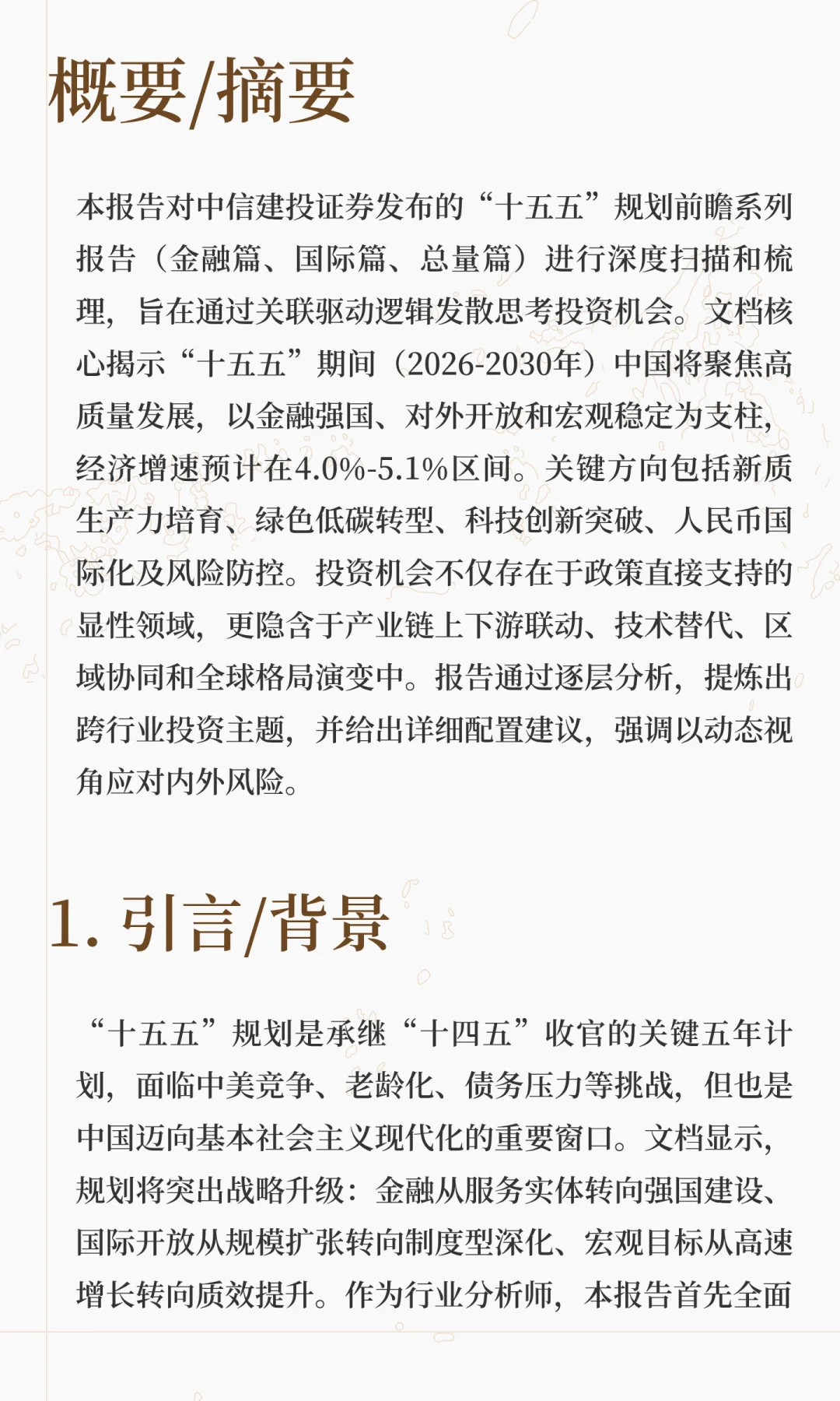 投资研报：基于“十五五”规划前瞻的深度关