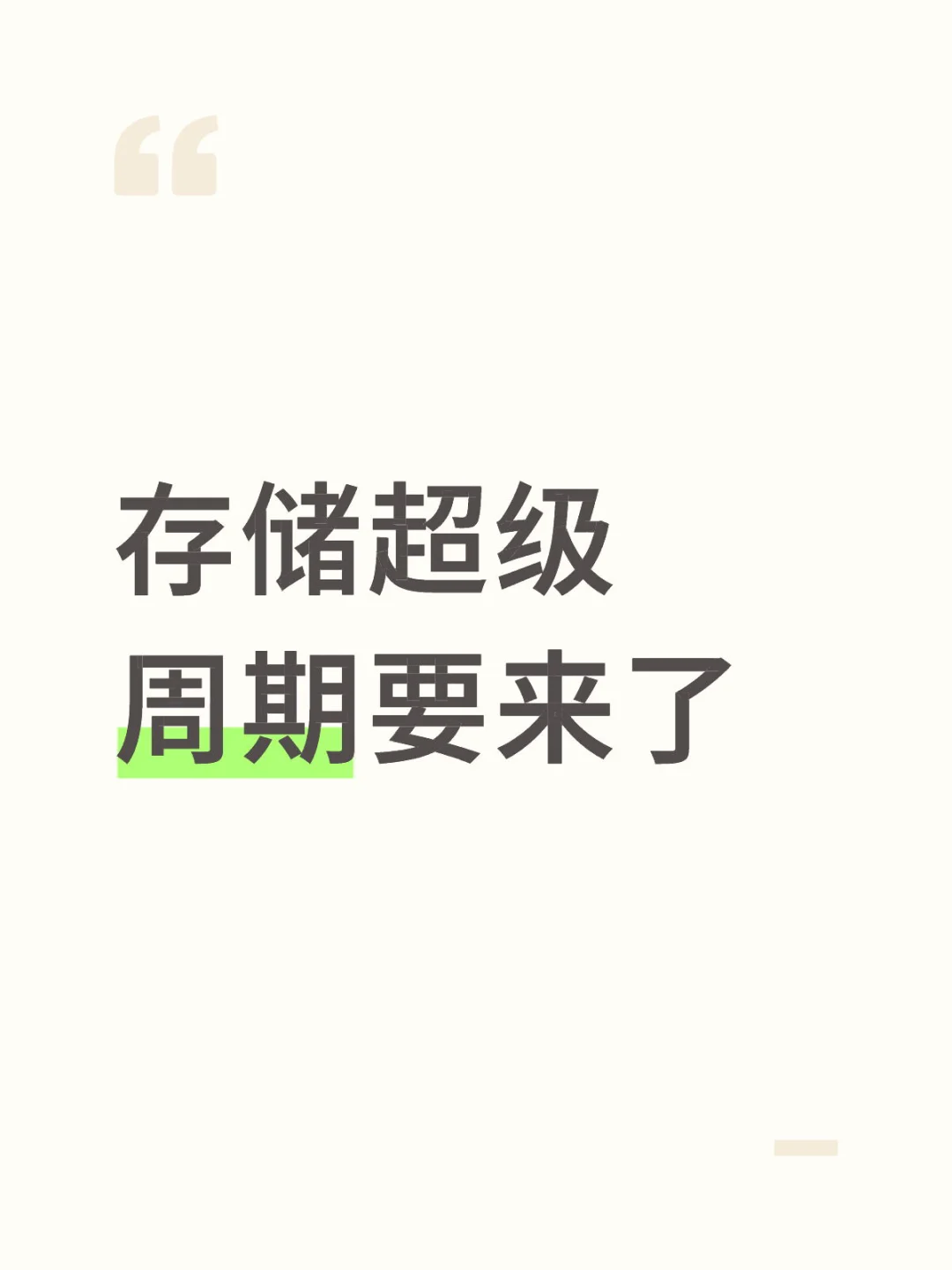 存储超级周期