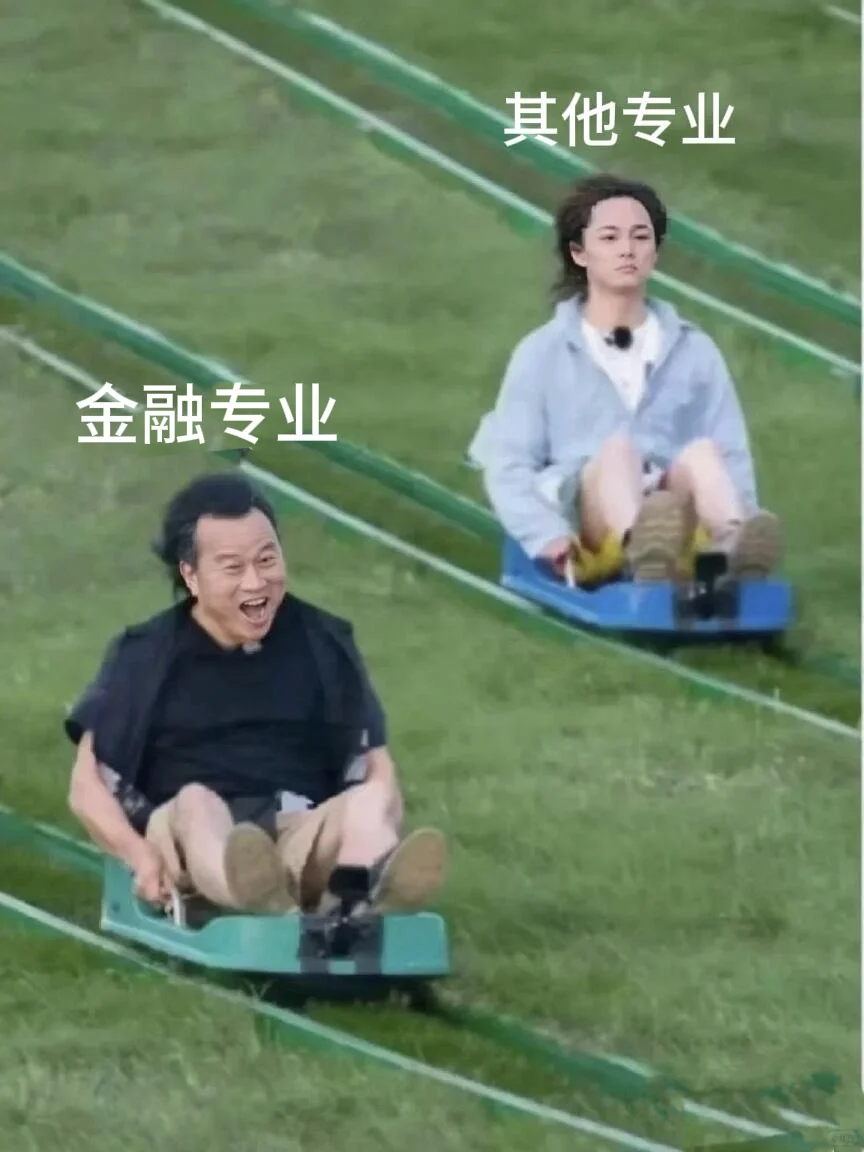 真的不是我打击金融专业的宝宝们，我想说…