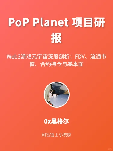PoP Planet项目研报 🔵