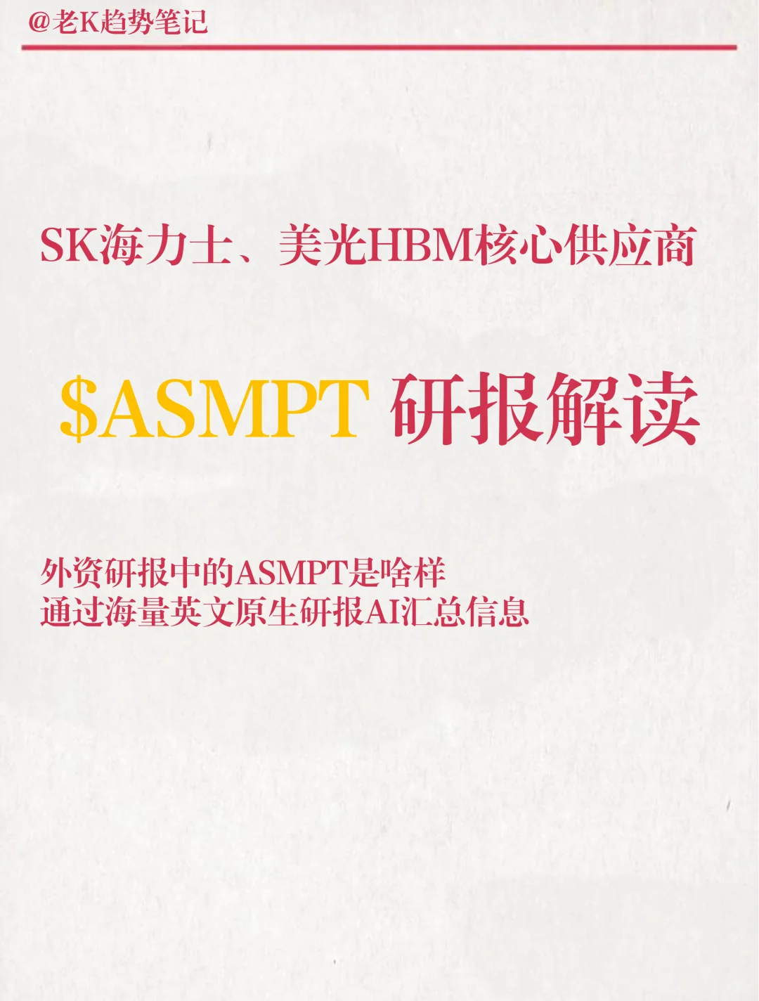 ASMT研报解读