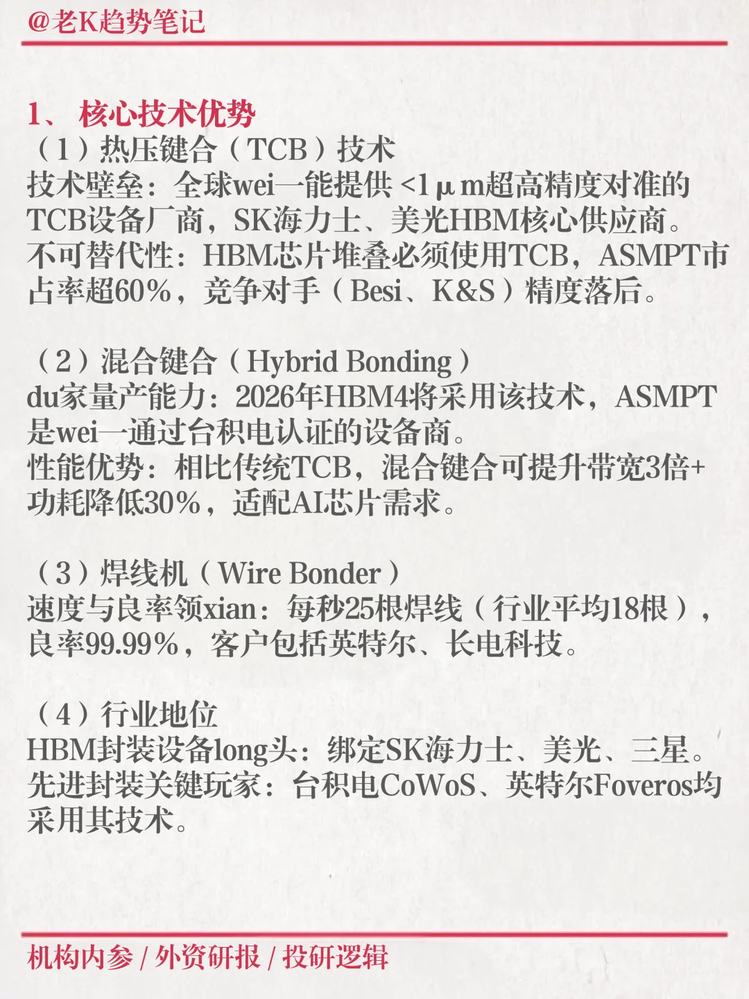 ASMT研报解读